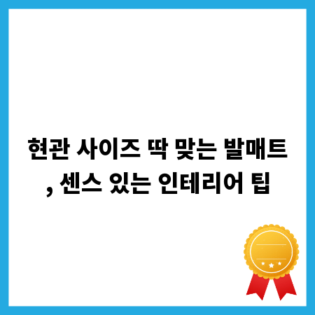 현관 사이즈 딱 맞는 발매트, 센스 있는 인테리어 팁