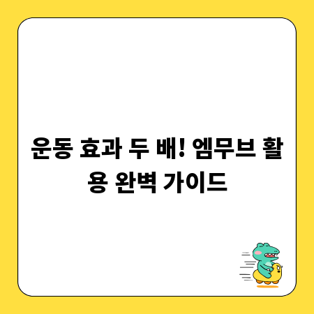 운동 효과 두 배! 엠무브 활용 완벽 가이드