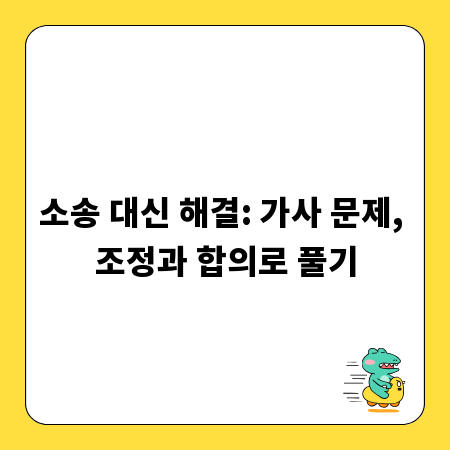 소송 대신 해결: 가사 문제, 조정과 합의로 풀기