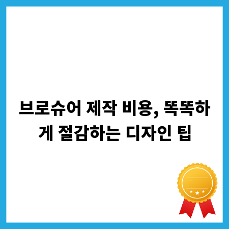 브로슈어 제작 비용, 똑똑하게 절감하는 디자인 팁