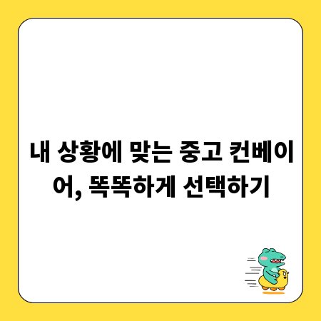 내 상황에 맞는 중고 컨베이어, 똑똑하게 선택하기