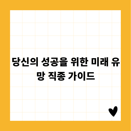 당신의 성공을 위한 미래 유망 직종 가이드