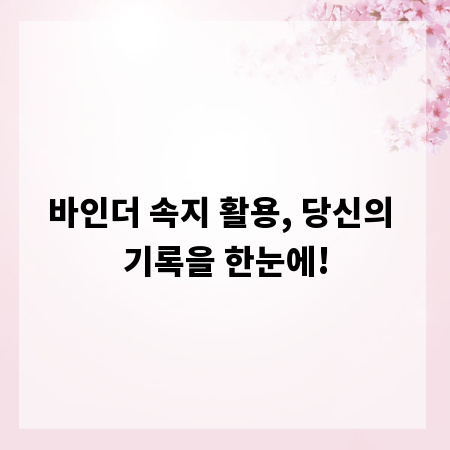 바인더 속지 활용, 당신의 기록을 한눈에!