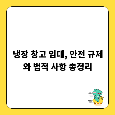 냉장 창고 임대, 안전 규제와 법적 사항 총정리