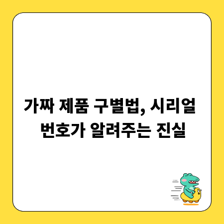가짜 제품 구별법, 시리얼 번호가 알려주는 진실