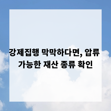 강제집행 막막하다면, 압류 가능한 재산 종류 확인
