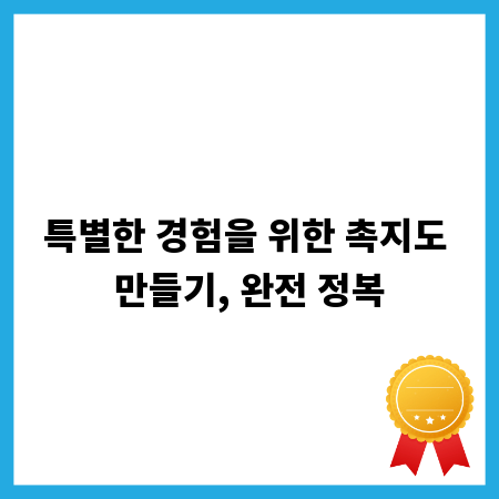 특별한 경험을 위한 촉지도 만들기, 완전 정복