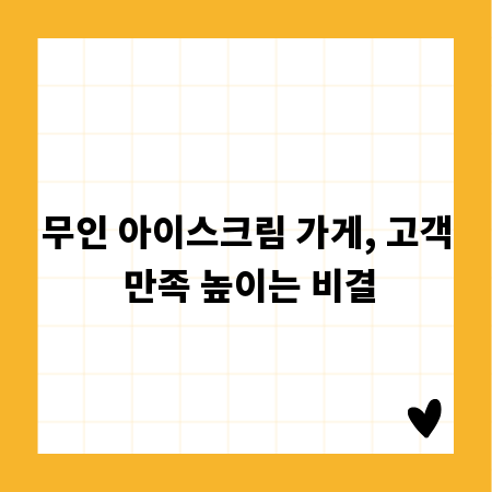 무인 아이스크림 가게, 고객 만족 높이는 비결