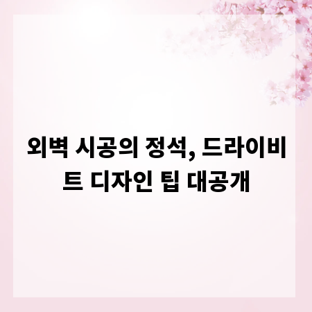 외벽 시공의 정석, 드라이비트 디자인 팁 대공개