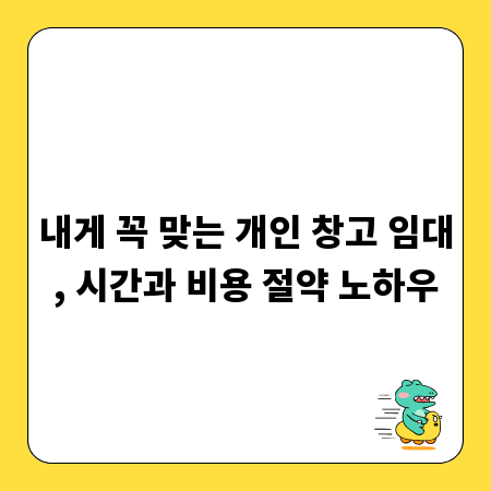 내게 꼭 맞는 개인 창고 임대, 시간과 비용 절약 노하우