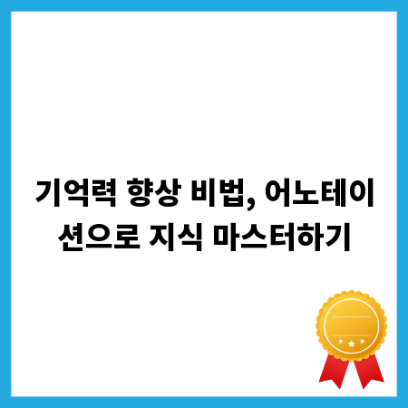 기억력 향상 비법, 어노테이션으로 지식 마스터하기