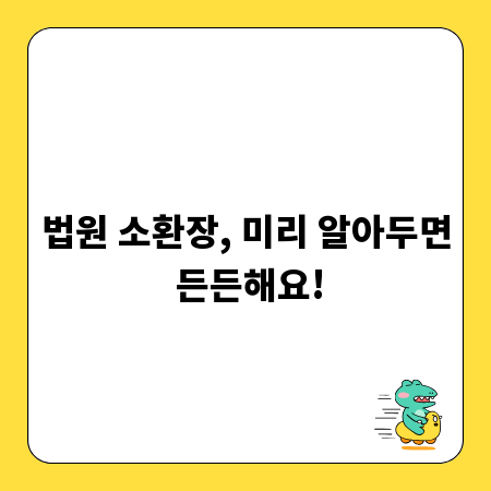법원 소환장, 미리 알아두면 든든해요!