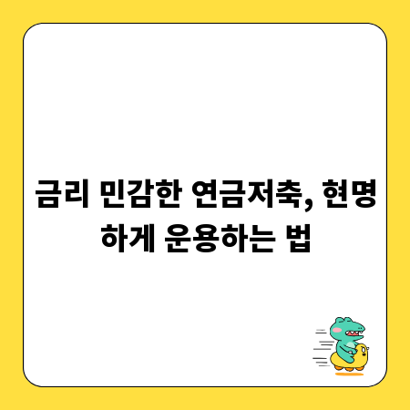 금리 민감한 연금저축, 현명하게 운용하는 법