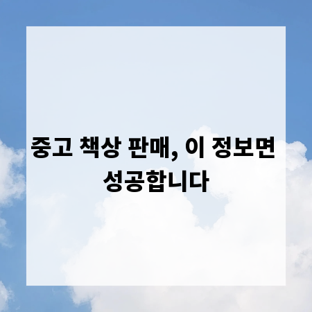 중고 책상 판매, 이 정보면 성공합니다