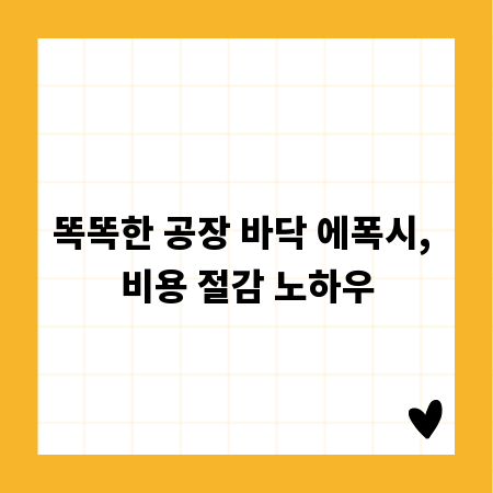 똑똑한 공장 바닥 에폭시, 비용 절감 노하우