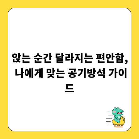 앉는 순간 달라지는 편안함, 나에게 맞는 공기방석 가이드