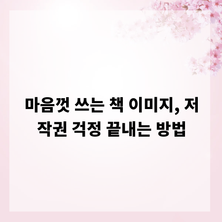 마음껏 쓰는 책 이미지, 저작권 걱정 끝내는 방법