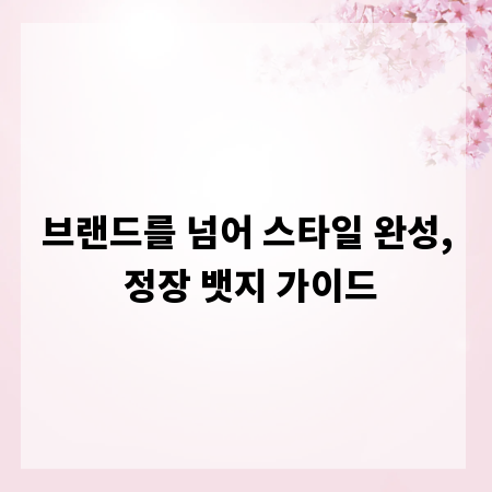 브랜드를 넘어 스타일 완성, 정장 뱃지 가이드