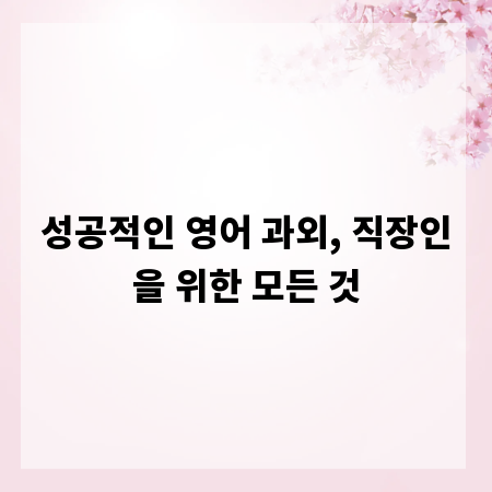 성공적인 영어 과외, 직장인을 위한 모든 것