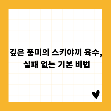 깊은 풍미의 스키야끼 육수, 실패 없는 기본 비법