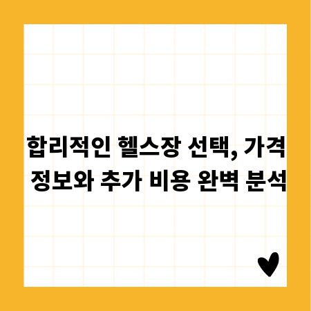 합리적인 헬스장 선택, 가격 정보와 추가 비용 완벽 분석