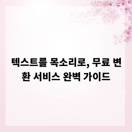텍스트를 목소리로, 무료 변환 서비스 완벽 가이드