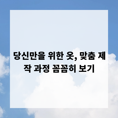 당신만을 위한 옷, 맞춤 제작 과정 꼼꼼히 보기