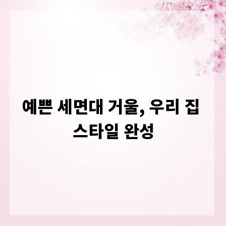 예쁜 세면대 거울, 우리 집 스타일 완성