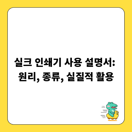 실크 인쇄기 사용 설명서: 원리, 종류, 실질적 활용