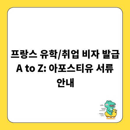 프랑스 유학/취업 비자 발급 A to Z: 아포스티유 서류 안내