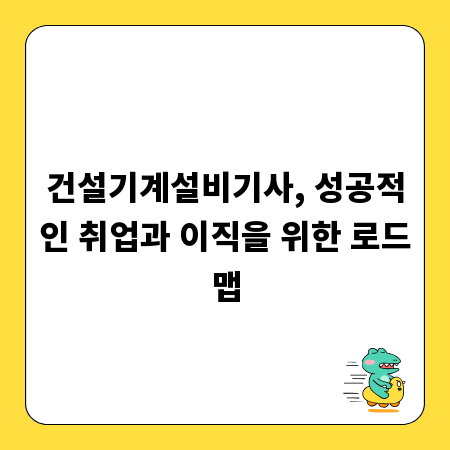 건설기계설비기사, 성공적인 취업과 이직을 위한 로드맵