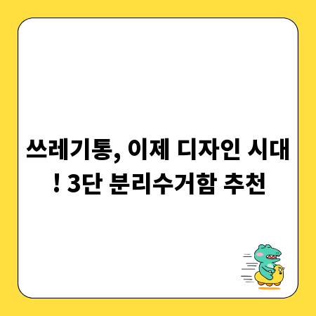 쓰레기통, 이제 디자인 시대! 3단 분리수거함 추천