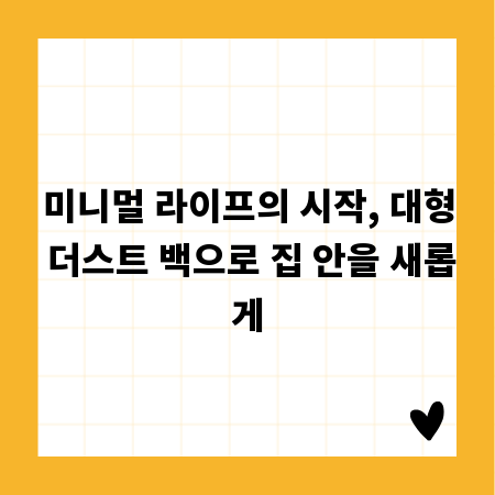 미니멀 라이프의 시작, 대형 더스트 백으로 집 안을 새롭게