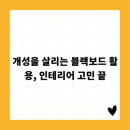 개성을 살리는 블랙보드 활용, 인테리어 고민 끝