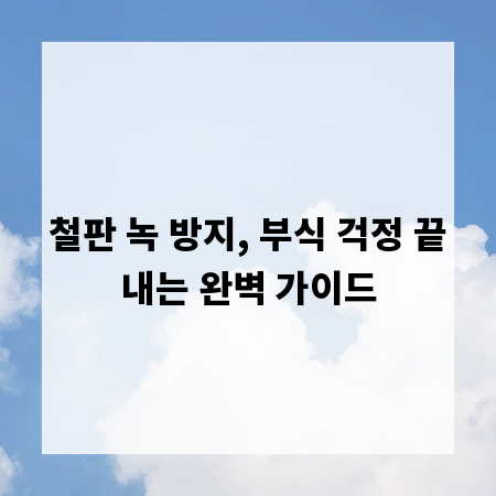 철판 녹 방지, 부식 걱정 끝내는 완벽 가이드