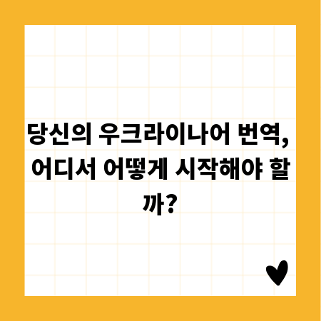 당신의 우크라이나어 번역, 어디서 어떻게 시작해야 할까?
