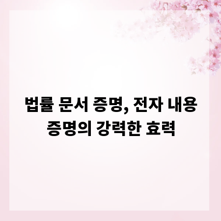 법률 문서 증명, 전자 내용증명의 강력한 효력