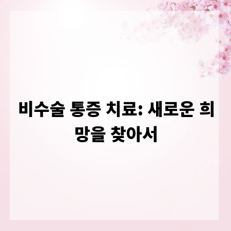 비수술 통증 치료: 새로운 희망을 찾아서