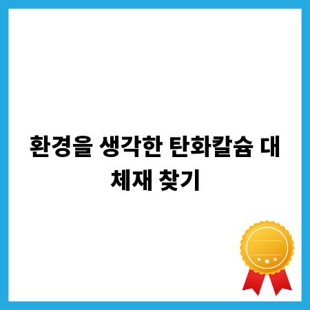 환경을 생각한 탄화칼슘 대체재 찾기