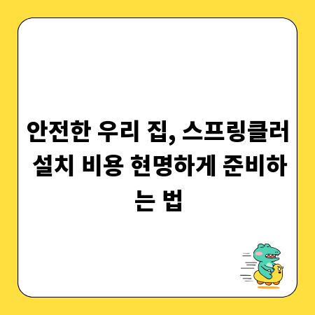 안전한 우리 집, 스프링클러 설치 비용 현명하게 준비하는 법