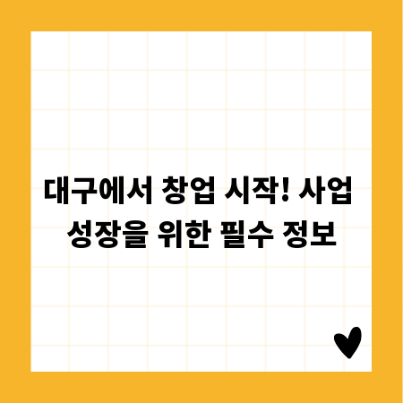 대구에서 창업 시작! 사업 성장을 위한 필수 정보