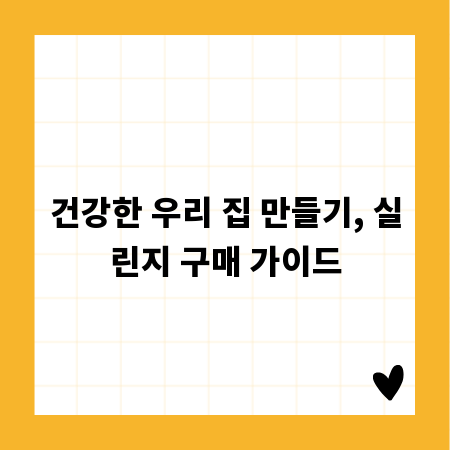 건강한 우리 집 만들기, 실린지 구매 가이드