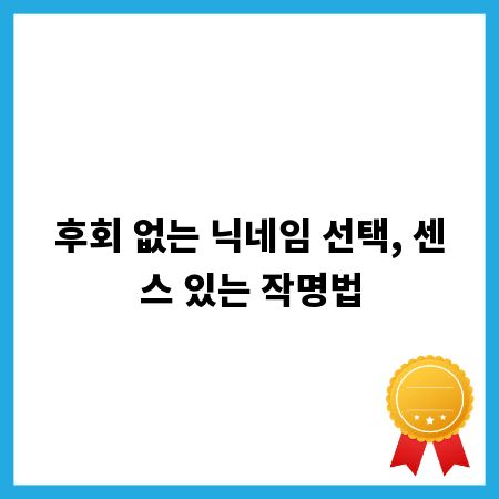 후회 없는 닉네임 선택, 센스 있는 작명법