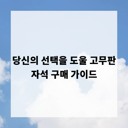 당신의 선택을 도울 고무판자석 구매 가이드