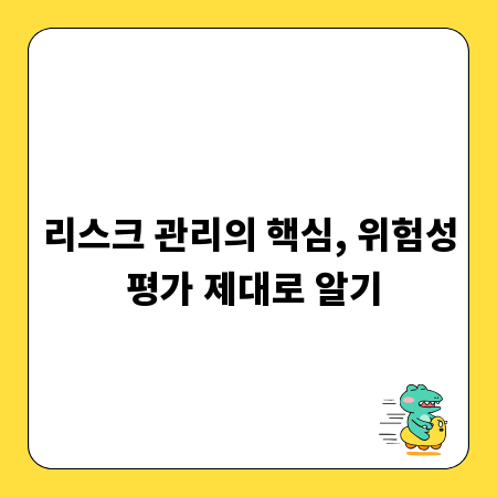 리스크 관리의 핵심, 위험성 평가 제대로 알기