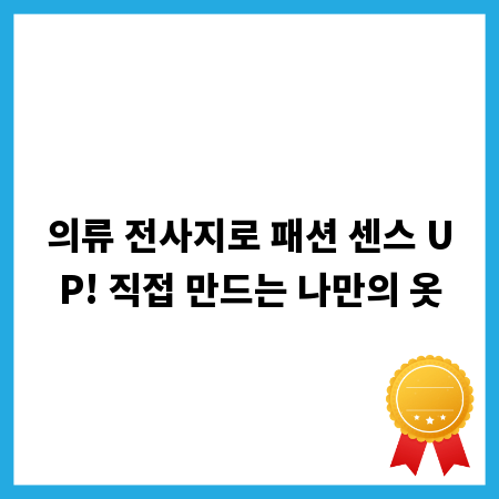 의류 전사지로 패션 센스 UP! 직접 만드는 나만의 옷