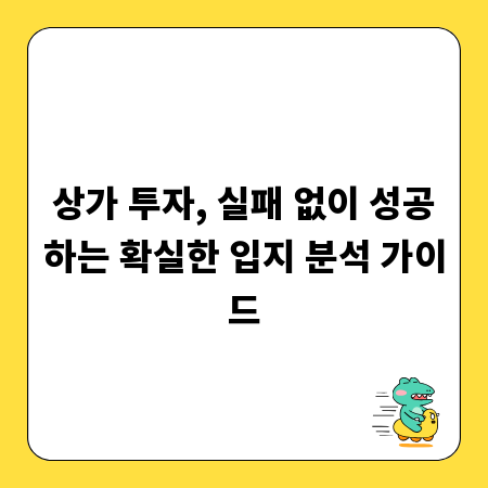 상가 투자, 실패 없이 성공하는 확실한 입지 분석 가이드