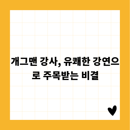 개그맨 강사, 유쾌한 강연으로 주목받는 비결