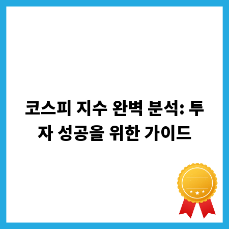 코스피 지수 완벽 분석: 투자 성공을 위한 가이드