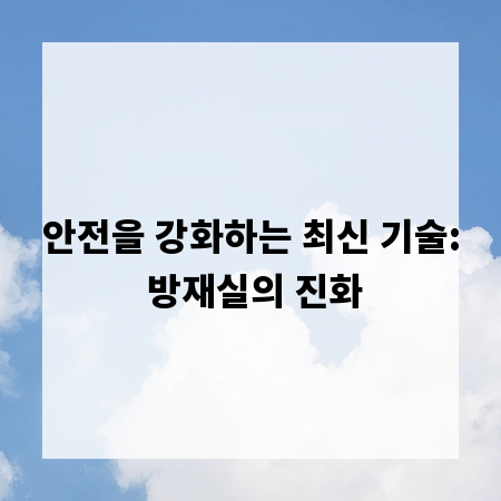 안전을 강화하는 최신 기술: 방재실의 진화